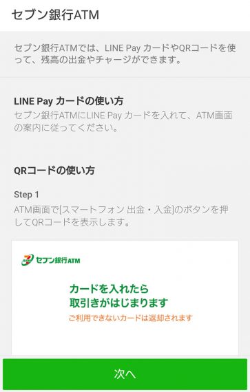 LINE Payセブン銀行への出金